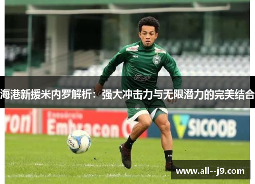 海港新援米内罗解析：强大冲击力与无限潜力的完美结合