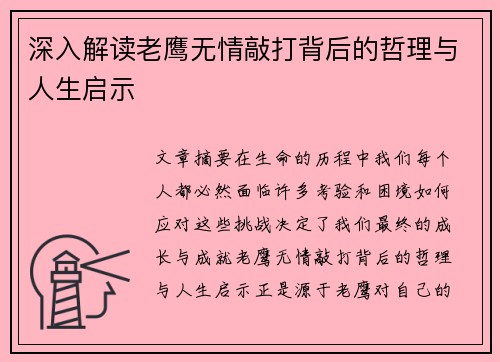 深入解读老鹰无情敲打背后的哲理与人生启示