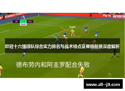 欧冠十六强球队综合实力排名与战术特点及晋级前景深度解析 欧冠十六强球队综合实力排名与战术特点及晋级前景深度解析