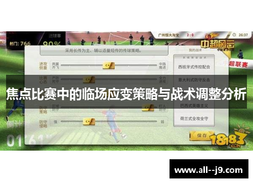 焦点比赛中的临场应变策略与战术调整分析