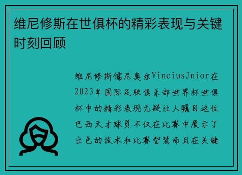 维尼修斯在世俱杯的精彩表现与关键时刻回顾