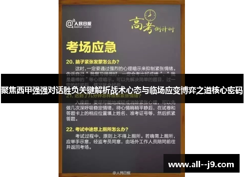 聚焦西甲强强对话胜负关键解析战术心态与临场应变博弈之道核心密码 聚焦西甲强强对话胜负关键解析战术心态与临场应变博弈之道核心密码