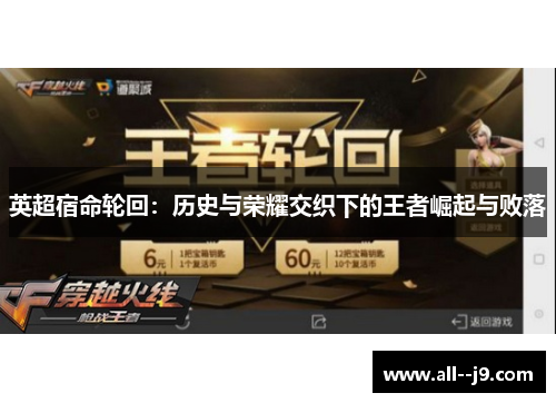 英超宿命轮回:历史与荣耀交织下的王者崛起与败落 英超宿命轮回:历史与荣耀交织下的王者崛起与败落