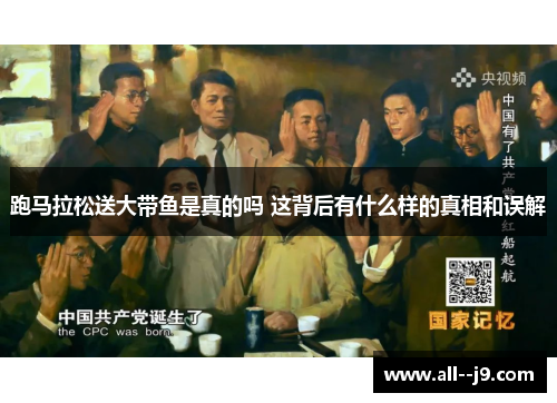 跑马拉松送大带鱼是真的吗 这背后有什么样的真相和误解 跑马拉松送大带鱼是真的吗 这背后有什么样的真相和误解