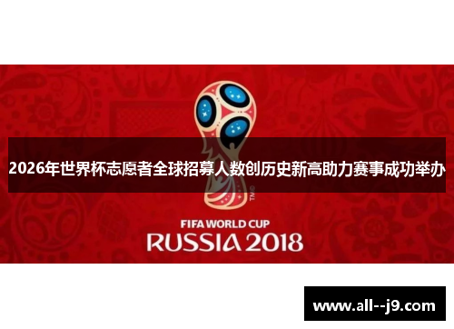 2026年世界杯志愿者全球招募人数创历史新高助力赛事成功举办 2026年世界杯志愿者全球招募人数创历史新高助力赛事成功举办