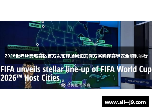 2026世界杯费城赛区官方发布球场周边安保方案确保赛事安全顺利举行 2026世界杯费城赛区官方发布球场周边安保方案确保赛事安全顺利举行