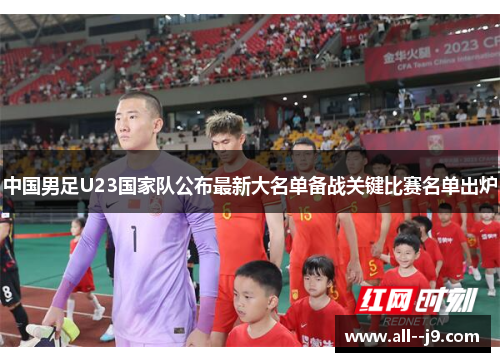 中国男足U23国家队公布最新大名单备战关键比赛名单出炉 中国男足U23国家队公布最新大名单备战关键比赛名单出炉