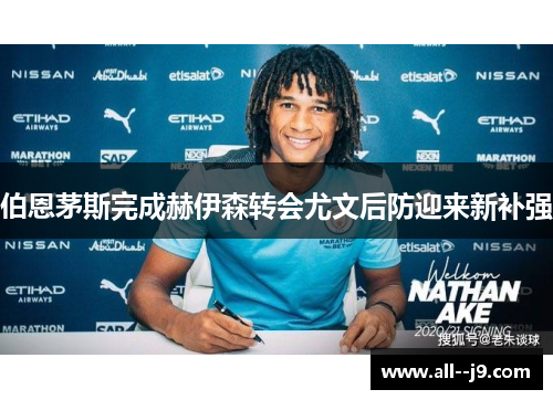 伯恩茅斯完成赫伊森转会尤文后防迎来新补强