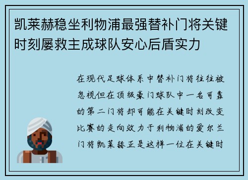 凯莱赫稳坐利物浦最强替补门将关键时刻屡救主成球队安心后盾实力 凯莱赫稳坐利物浦最强替补门将关键时刻屡救主成球队安心后盾实力
