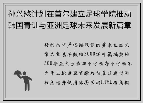 孙兴慜计划在首尔建立足球学院推动韩国青训与亚洲足球未来发展新篇章