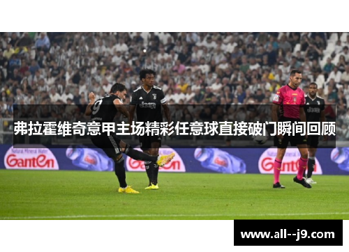 弗拉霍维奇意甲主场精彩任意球直接破门瞬间回顾