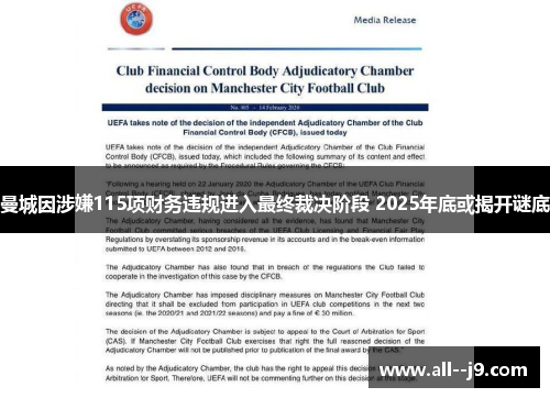 曼城因涉嫌115项财务违规进入最终裁决阶段 2025年底或揭开谜底