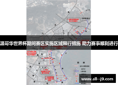 温哥华世界杯期间赛区实施区域限行措施 助力赛事顺利进行