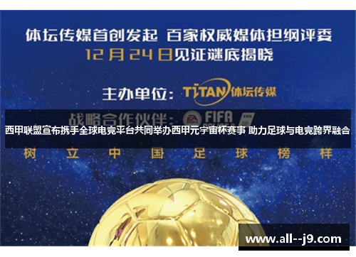 西甲联盟宣布携手全球电竞平台共同举办西甲元宇宙杯赛事 助力足球与电竞跨界融合