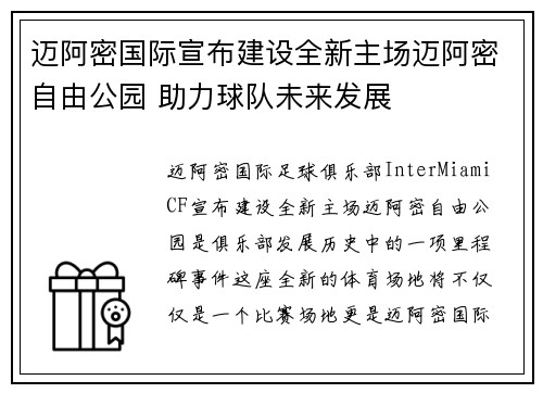 迈阿密国际宣布建设全新主场迈阿密自由公园 助力球队未来发展