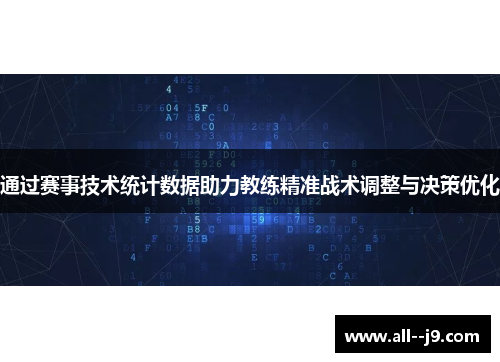 通过赛事技术统计数据助力教练精准战术调整与决策优化 通过赛事技术统计数据助力教练精准战术调整与决策优化