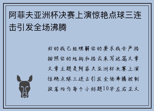 阿菲夫亚洲杯决赛上演惊艳点球三连击引发全场沸腾 阿菲夫亚洲杯决赛上演惊艳点球三连击引发全场沸腾