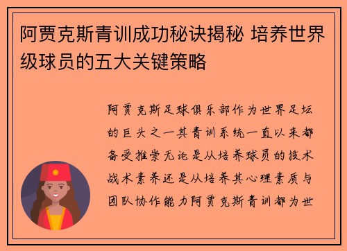 阿贾克斯青训成功秘诀揭秘 培养世界级球员的五大关键策略