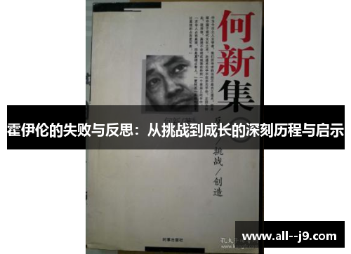 霍伊伦的失败与反思:从挑战到成长的深刻历程与启示 霍伊伦的失败与反思:从挑战到成长的深刻历程与启示