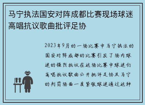 马宁执法国安对阵成都比赛现场球迷高唱抗议歌曲批评足协 马宁执法国安对阵成都比赛现场球迷高唱抗议歌曲批评足协