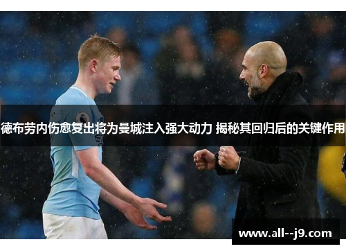 德布劳内伤愈复出将为曼城注入强大动力 揭秘其回归后的关键作用