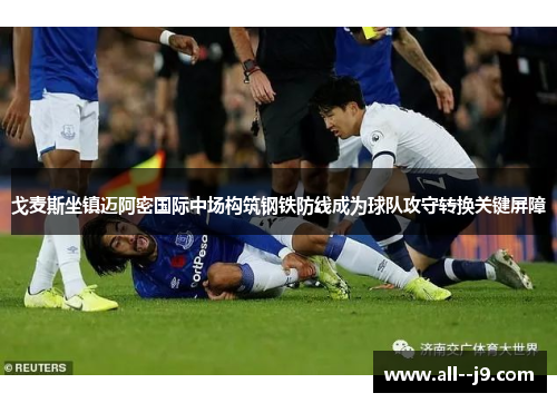 戈麦斯坐镇迈阿密国际中场构筑钢铁防线成为球队攻守转换关键屏障