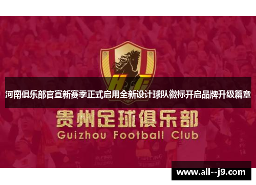 河南俱乐部官宣新赛季正式启用全新设计球队徽标开启品牌升级篇章