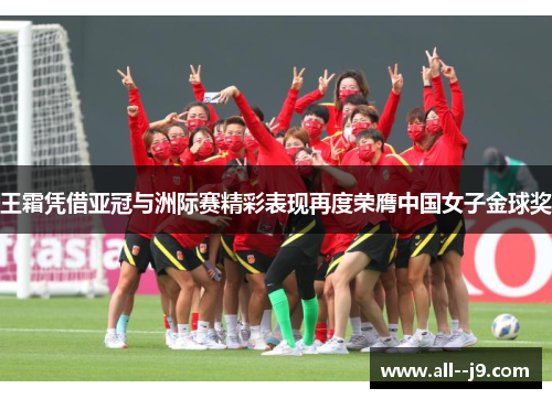 王霜凭借亚冠与洲际赛精彩表现再度荣膺中国女子金球奖
