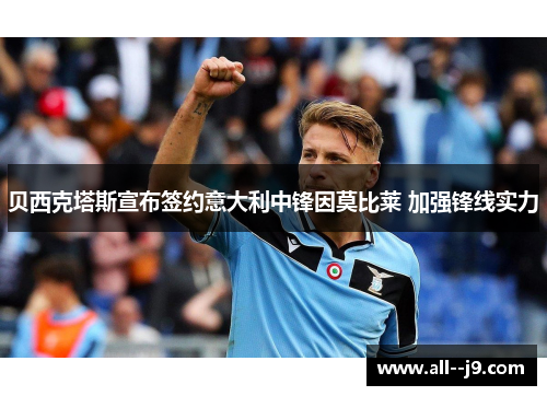 贝西克塔斯宣布签约意大利中锋因莫比莱 加强锋线实力