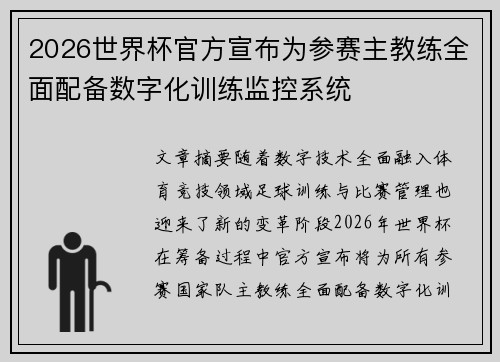 2026世界杯官方宣布为参赛主教练全面配备数字化训练监控系统