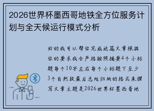 2026世界杯墨西哥地铁全方位服务计划与全天候运行模式分析