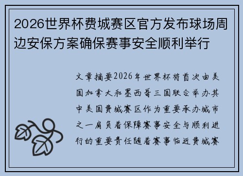2026世界杯费城赛区官方发布球场周边安保方案确保赛事安全顺利举行