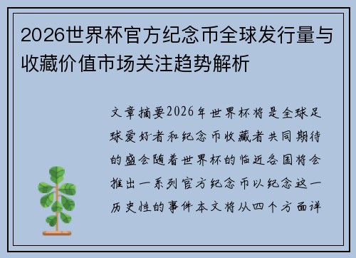 2026世界杯官方纪念币全球发行量与收藏价值市场关注趋势解析