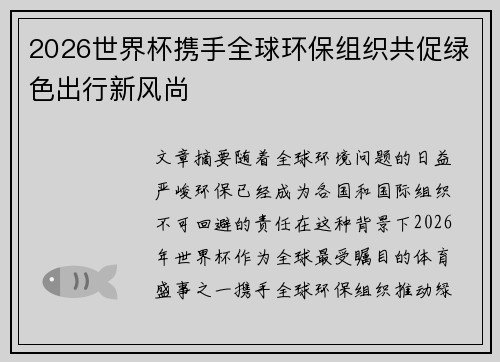 2026世界杯携手全球环保组织共促绿色出行新风尚