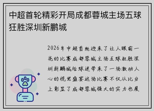 中超首轮精彩开局成都蓉城主场五球狂胜深圳新鹏城