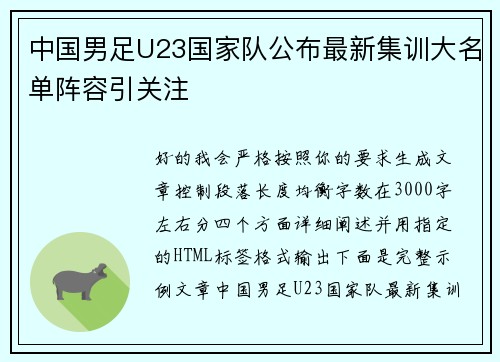 中国男足U23国家队公布最新集训大名单阵容引关注