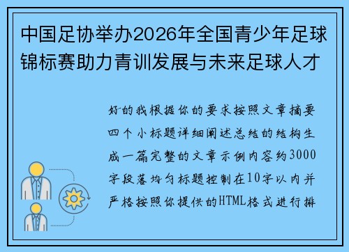 中国足协举办2026年全国青少年足球锦标赛助力青训发展与未来足球人才培养