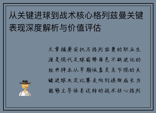 从关键进球到战术核心格列兹曼关键表现深度解析与价值评估