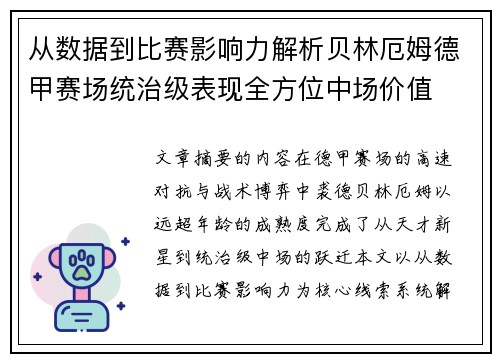 从数据到比赛影响力解析贝林厄姆德甲赛场统治级表现全方位中场价值
