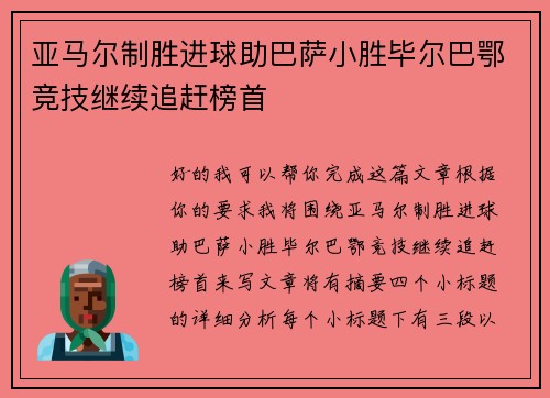 亚马尔制胜进球助巴萨小胜毕尔巴鄂竞技继续追赶榜首
