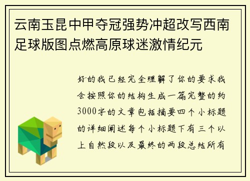 云南玉昆中甲夺冠强势冲超改写西南足球版图点燃高原球迷激情纪元