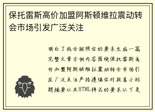保托雷斯高价加盟阿斯顿维拉震动转会市场引发广泛关注