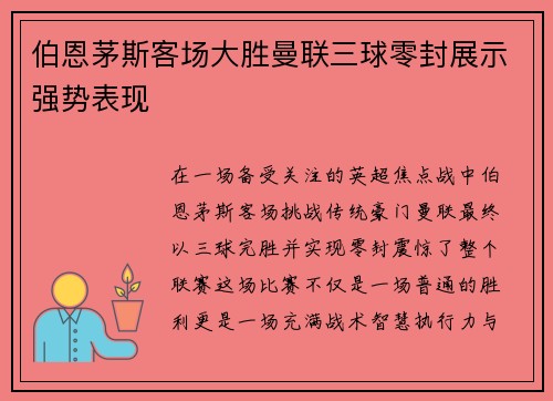 伯恩茅斯客场大胜曼联三球零封展示强势表现