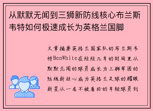 从默默无闻到三狮新防线核心布兰斯韦特如何极速成长为英格兰国脚