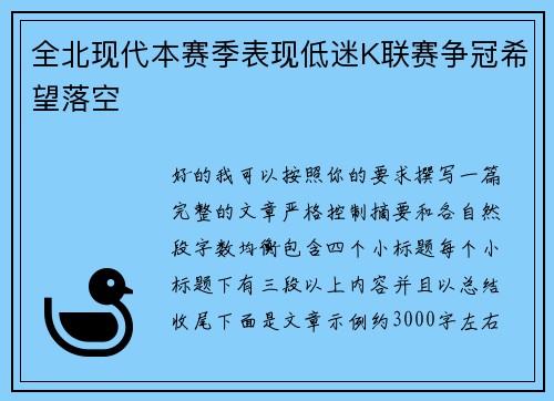 全北现代本赛季表现低迷K联赛争冠希望落空