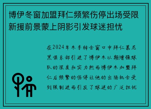 博伊冬窗加盟拜仁频繁伤停出场受限新援前景蒙上阴影引发球迷担忧