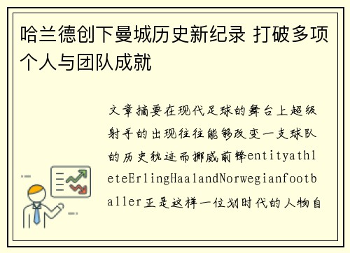 哈兰德创下曼城历史新纪录 打破多项个人与团队成就