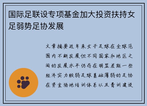 国际足联设专项基金加大投资扶持女足弱势足协发展