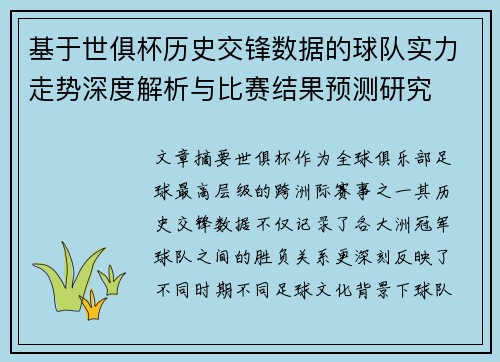 基于世俱杯历史交锋数据的球队实力走势深度解析与比赛结果预测研究