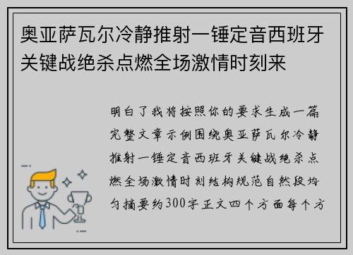 奥亚萨瓦尔冷静推射一锤定音西班牙关键战绝杀点燃全场激情时刻来